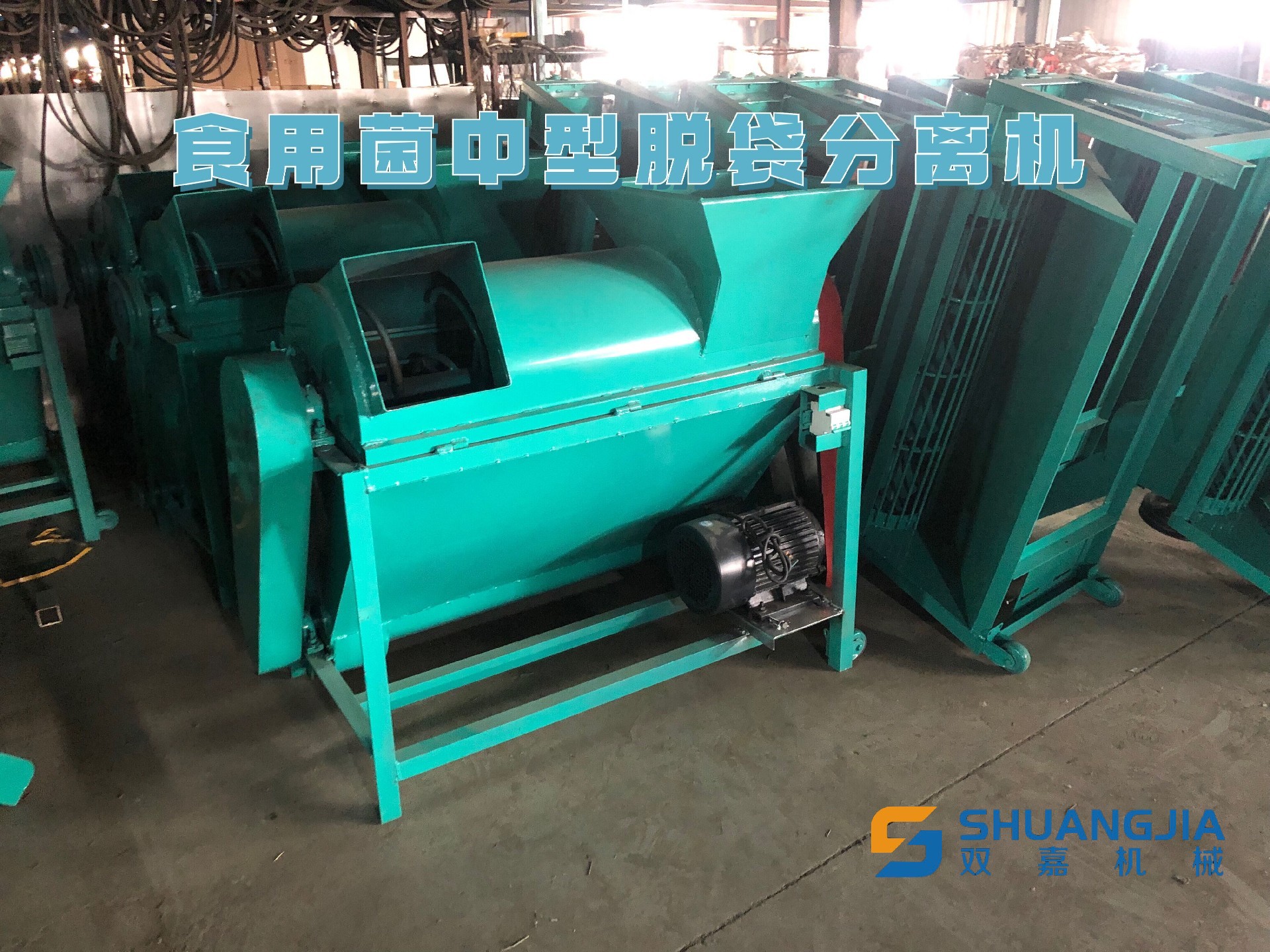 1652417220156160.jpg 食用菌中型脱袋分离机.jpg